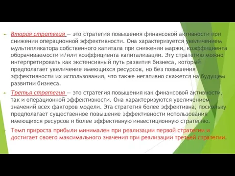 Вторая стратегия — это стратегия повышения финансовой ак­тивности при снижении