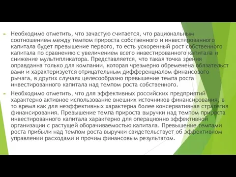 Необходимо отметить, что зачастую считается, что рациональным соотношением между темпом