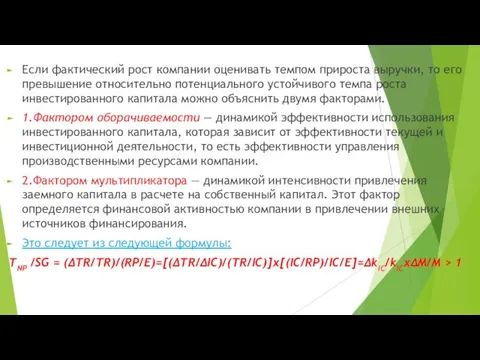 Если фактический рост компании оценивать темпом прироста выручки, то его