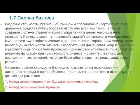 1.7 Оценка бизнеса Создание стоимости, признанной рынком и способной конвертиро­ваться