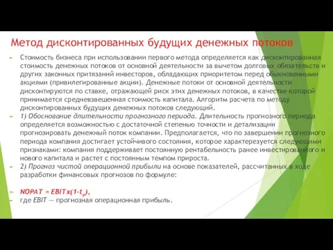 Метод дисконтированных будущих денежных потоков Стоимость бизнеса при использовании первого