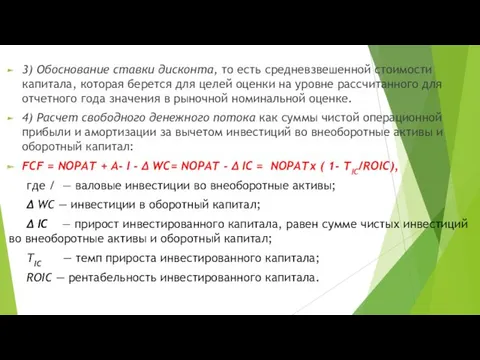 3) Обоснование ставки дисконта, то есть средневзвешенной стои­мости капитала, которая