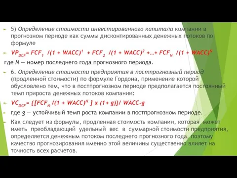 5) Определение стоимости инвестированного капитала компании в прогнозном периоде как