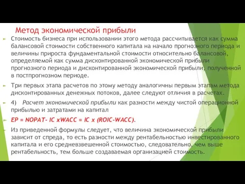 Метод экономической прибыли Стоимость бизнеса при использовании этого метода рассчитывается