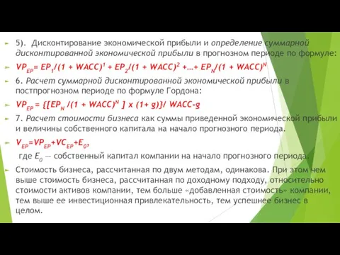 5). Дисконтирование экономической прибыли и определение сум­марной дисконтированной экономической прибыли