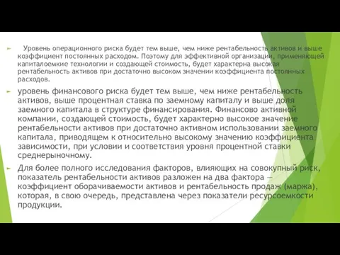 Уровень операционного риска будет тем выше, чем ниже рентабельность активов