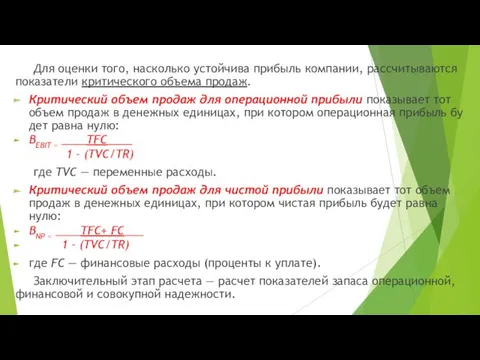 Для оценки того, насколько устойчива прибыль компании, рассчитываются показатели критического