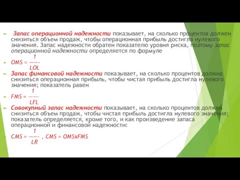 Запас операци­онной надежности показывает, на сколько процентов должен сни­зиться объем