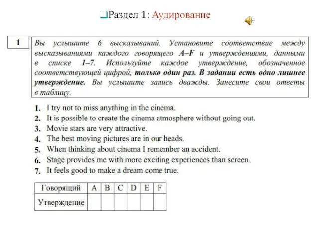 Раздел 1: Аудирование