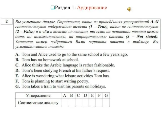 Раздел 1: Аудирование