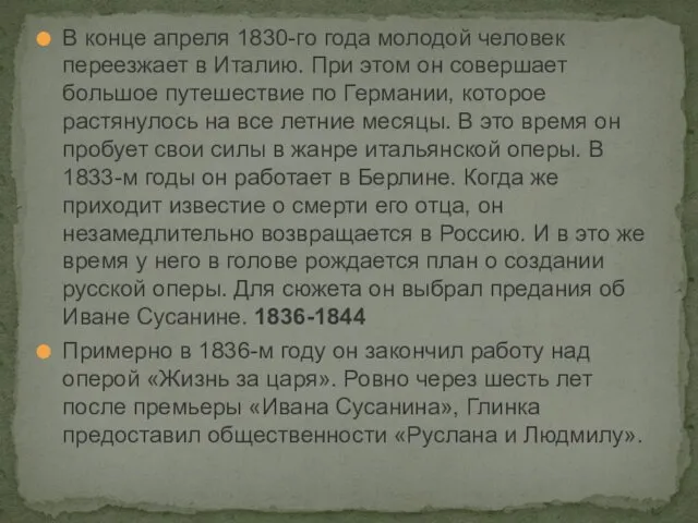 В конце апреля 1830-го года молодой человек переезжает в Италию.