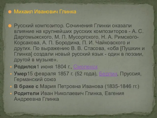 Михаил Иванович Глинка Русский композитор. Сочинения Глинки оказали влияние на