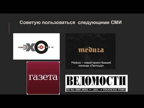 Советую пользоваться следующими СМИ