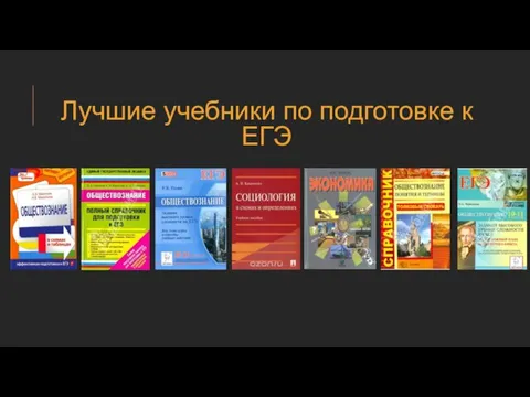 Лучшие учебники по подготовке к ЕГЭ