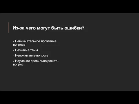 Из-за чего могут быть ошибки? - Невнимательное прочтение вопроса -