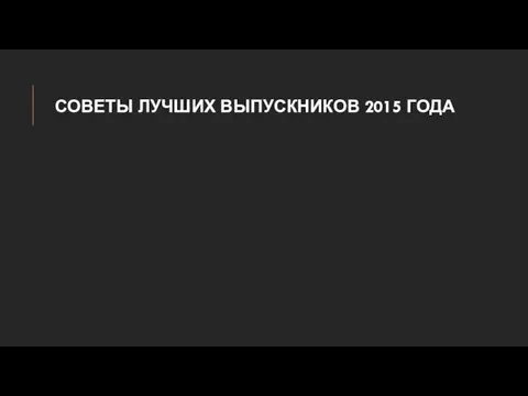 СОВЕТЫ ЛУЧШИХ ВЫПУСКНИКОВ 2015 ГОДА