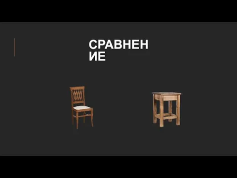 СРАВНЕНИЕ