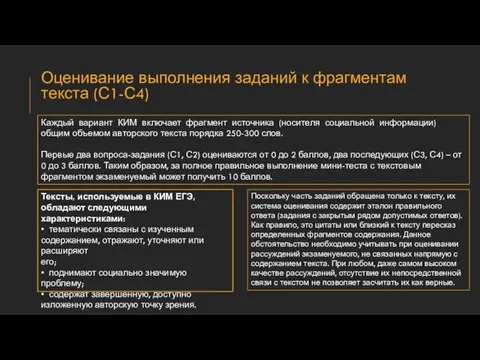 Оценивание выполнения заданий к фрагментам текста (С1-С4) Каждый вариант КИМ