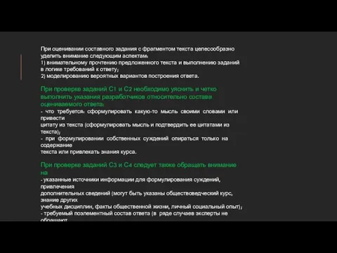 При оценивании составного задания с фрагментом текста целесообразно уделить внимание