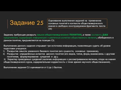 Задание 25 Задания, требующие раскрыть смысл обществоведческого понятия, а также