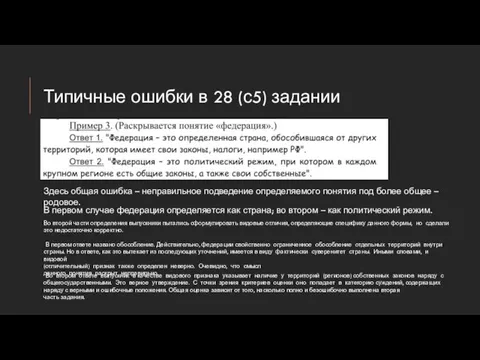 Типичные ошибки в 28 (с5) задании Здесь общая ошибка –