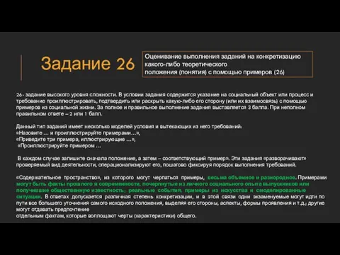 Задание 26 Оценивание выполнения заданий на конкретизацию какого-либо теоретического положения