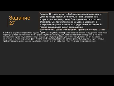 Задание 27 Задание 27 представляет собой задание-задачу, содержащую условие в