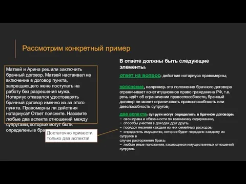 Рассмотрим конкретный пример Матвей и Арина решили заключить брачный договор.