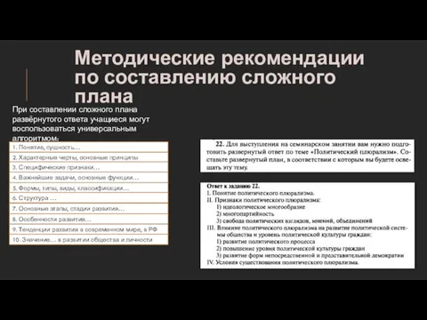 Методические рекомендации по составлению сложного плана При составлении сложного плана