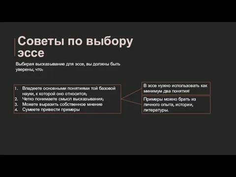 Советы по выбору эссе Выбирая высказывание для эссе, вы должны