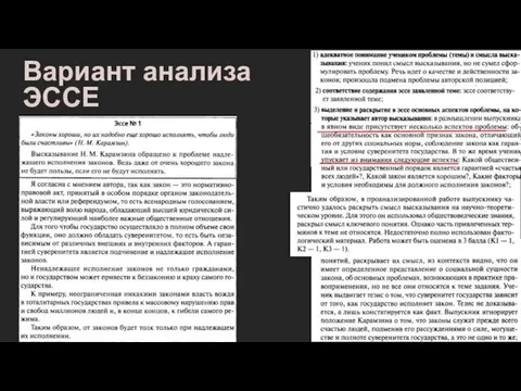 Вариант анализа ЭССЕ