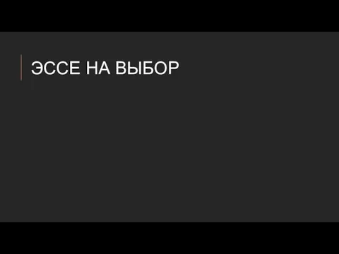 ЭССЕ НА ВЫБОР