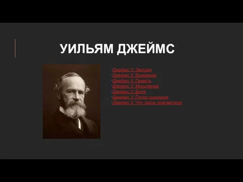 УИЛЬЯМ ДЖЕЙМС Джеймс У. Эмоции Джеймс У. Внимание Джеймс У.