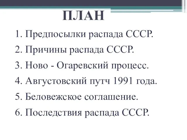 ПЛАН 1. Предпосылки распада СССР. 2. Причины распада СССР. 3.