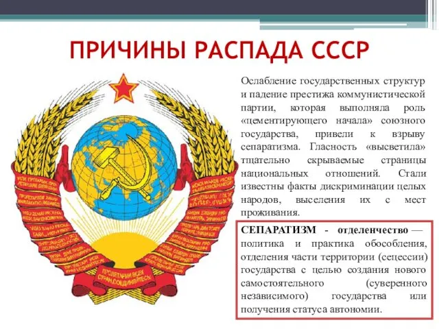ПРИЧИНЫ РАСПАДА СССР Ослабление государственных структур и падение престижа коммунистической