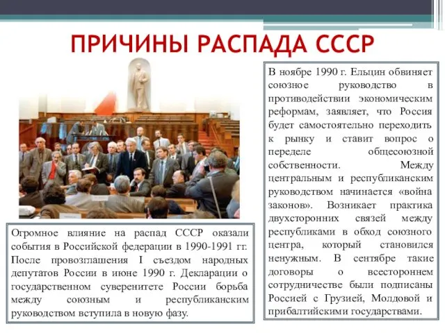 ПРИЧИНЫ РАСПАДА СССР В ноябре 1990 г. Ельцин обвиняет союзное