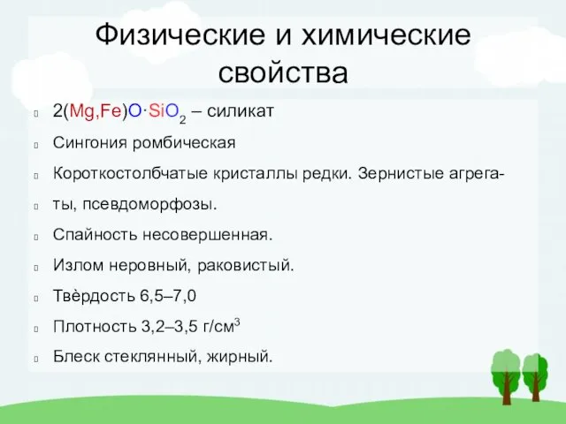 Физические и химические свойства 2(Mg,Fe)O·SiO2 – силикат Сингония ромбическая Короткостолбчатые