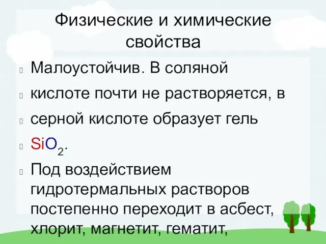 Физические и химические свойства Малоустойчив. В соляной кислоте почти не