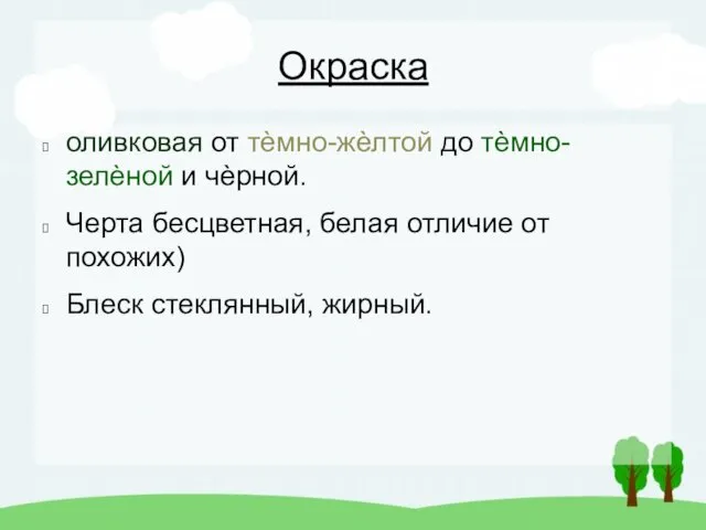 Окраска оливковая от тѐмно-жѐлтой до тѐмно-зелѐной и чѐрной. Черта бесцветная,