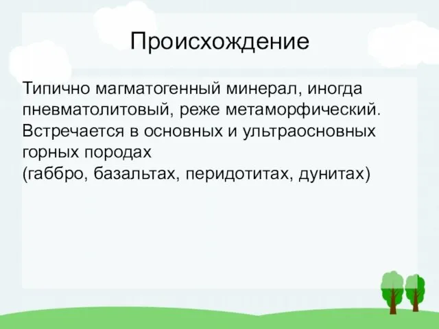 Происхождение Типично магматогенный минерал, иногда пневматолитовый, реже метаморфический. Встречается в