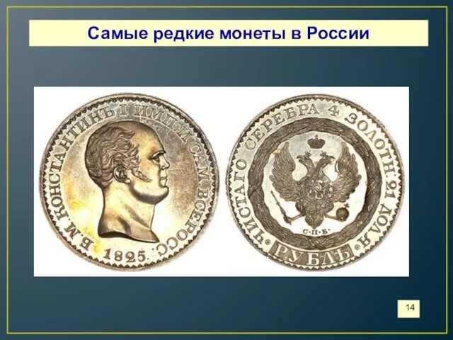 Самые редкие монеты в России