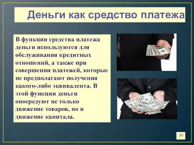 Деньги как средство платежа В функции средства платежа деньги используются