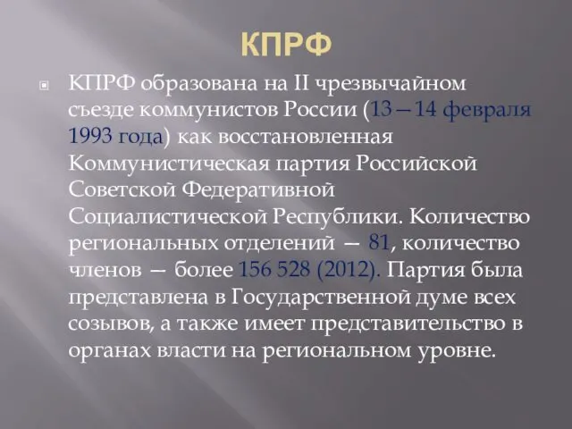 КПРФ КПРФ образована на II чрезвычайном съезде коммунистов России (13—14
