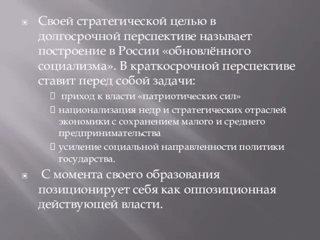 Своей стратегической целью в долгосрочной перспективе называет построение в России