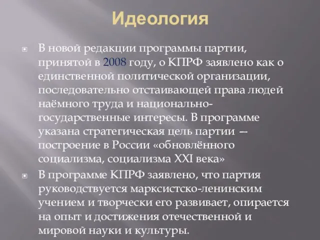 Идеология В новой редакции программы партии, принятой в 2008 году,