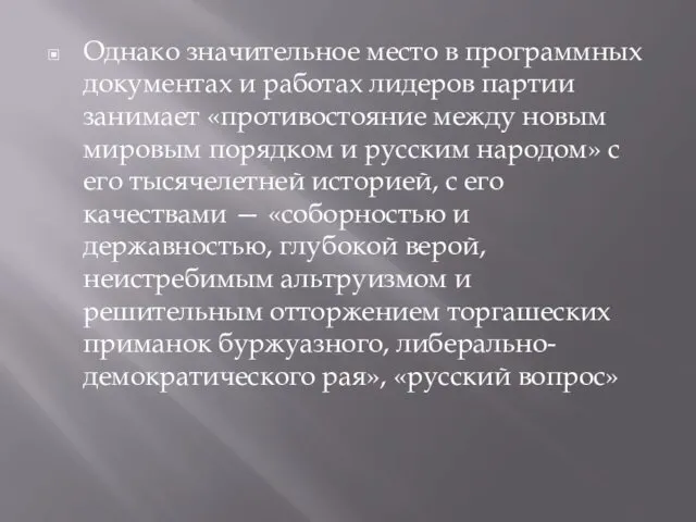 Однако значительное место в программных документах и работах лидеров партии