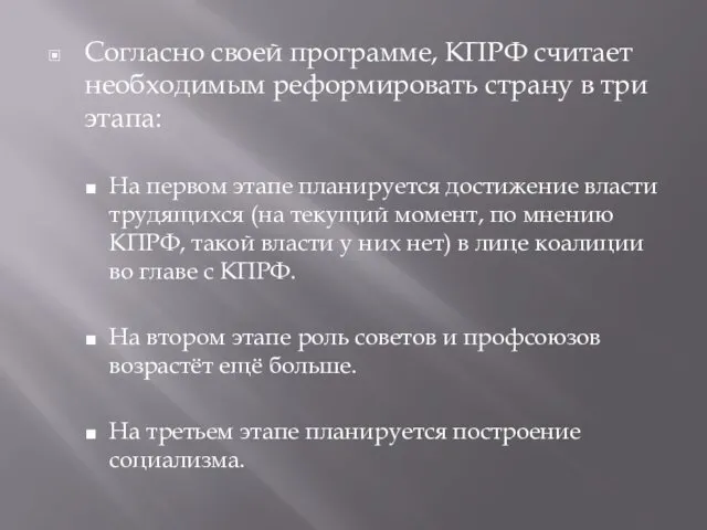 Согласно своей программе, КПРФ считает необходимым реформировать страну в три