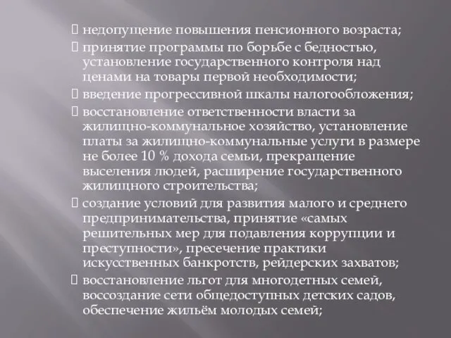 недопущение повышения пенсионного возраста; принятие программы по борьбе с бедностью,