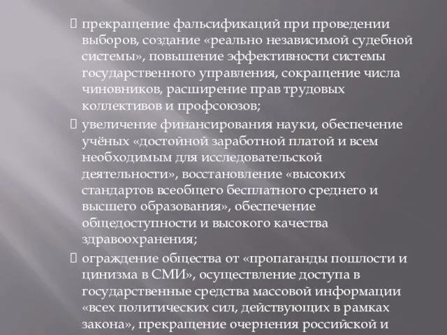 прекращение фальсификаций при проведении выборов, создание «реально независимой судебной системы»,