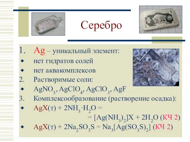 Серебро Ag – уникальный элемент: нет гидратов солей нет аквакомплексов